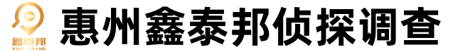 惠州鑫泰邦侦探调查