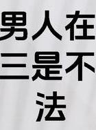 出轨小三亲热电视剧_出轨小三会有什么法律责任吗_出轨小三