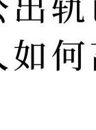 出轨原谅能女人生孩子吗_女人出轨能原谅吗_出轨都能原谅的女人